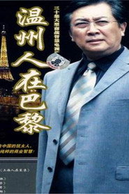 温州人在巴黎 封面