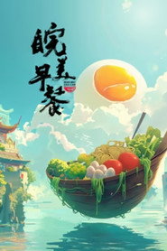 皖美早餐 封面