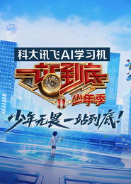 一站到底 封面