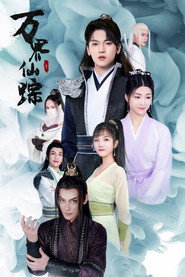 万界仙踪 封面
