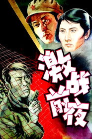 激战前夜 封面