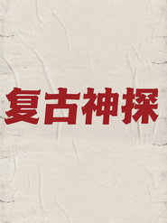 复古神探 封面