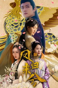 凤归来兮 封面
