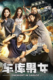 车库男女 封面