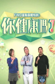你健康吗? 封面