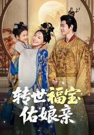 转世福宝佑娘亲 封面