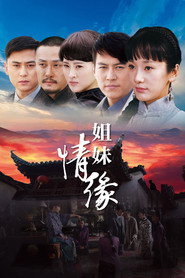 姐妹情缘 封面