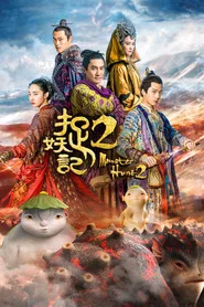 捉妖记2 封面