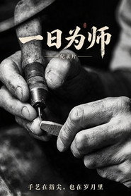 一日为师 封面