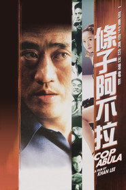條子阿不拉 封面
