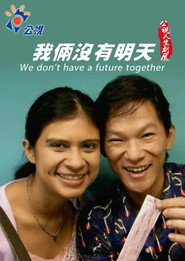 我倆沒有明天 封面