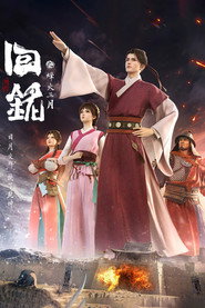 回铭之烽火三月 封面