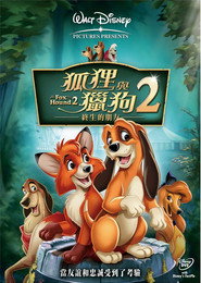 狐狸与猎狗2:永远的朋友 封面