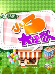 小B大任務 封面