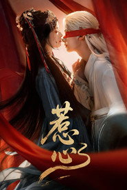 惹心 封面
