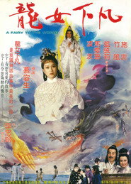 龍女下凡 封面
