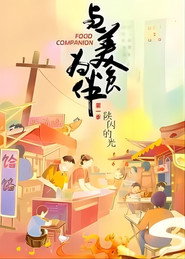 与美食为伴 封面