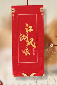 江湖风味 封面