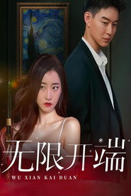 无限开端 封面