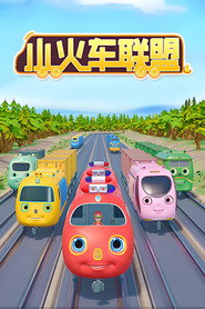 小火车联盟 封面