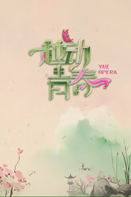 越动青春 封面
