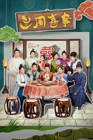 兰闺喜事 封面