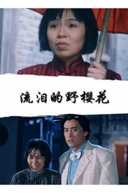 流泪的野樱花 封面