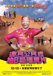 邀阿公阿嬤拍B級殭屍片 封面