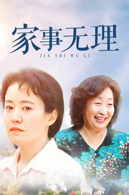 家事无理 封面