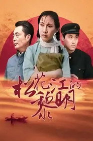 松花江的黎明 封面