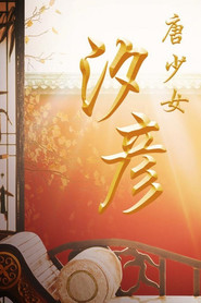 唐少女汐彦 封面