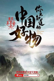 你不知道的中国好物 封面