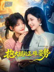 抱大腿的正確姿勢 封面