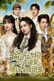 偷听动物心声破案,假千金成团宠 封面