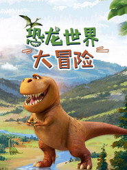 恐龙世界大冒险 封面
