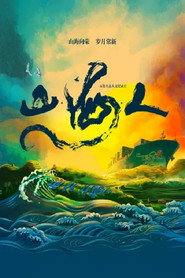 山·海·人 封面