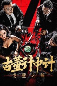 古董计中计之龙璧之战 封面