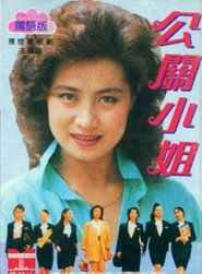 公关小姐 封面