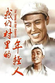 我们村里的年轻人 封面
