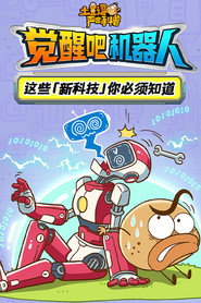 土豆逗严肃科普:觉醒吧机器人 封面