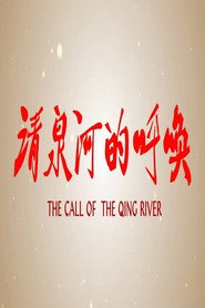 清泉河的呼唤 封面