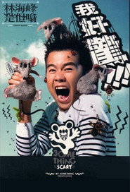 林海峰是但噏我好驚(2012) 封面