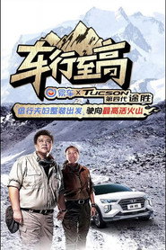 车行至高 封面