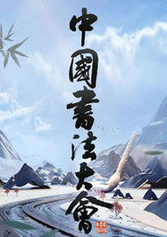 中国书法大会 封面