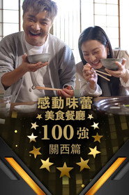 感动味蕾美食餐厅100强 - 关西篇 封面
