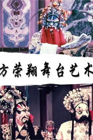 方荣翔的舞台艺术 封面
