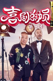 喜剧总动员 封面