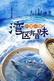 一城一味·湾区有百味 封面