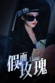 假面玫瑰 封面