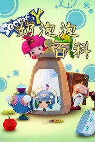 奶泡泡百科故事 封面